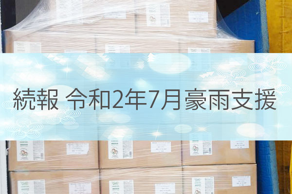 続報　令和2年7月豪雨によせて