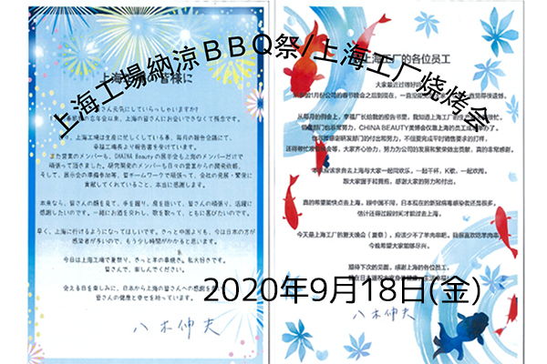 上海工場納涼祭ＢＢＱ祭/上海工厂烧烤会