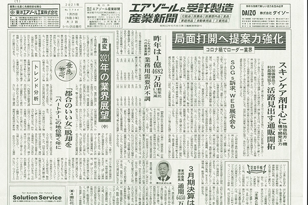 エアゾール＆受託製造産業新聞掲載記事〜コロナ共存の成長戦略へ〜