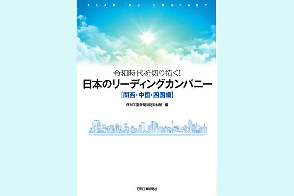 令和時代を切り拓く！日本のリーディングカンパニー