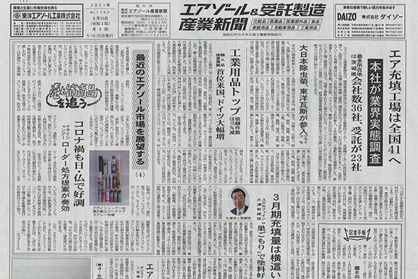 エアゾール＆受託製造産業新聞0515