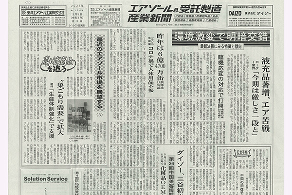 エアゾール＆受託製造産業新聞掲載記事〜市場変化即応の開発加速〜