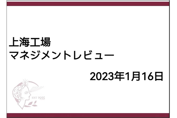 上海工場MR&忘年会