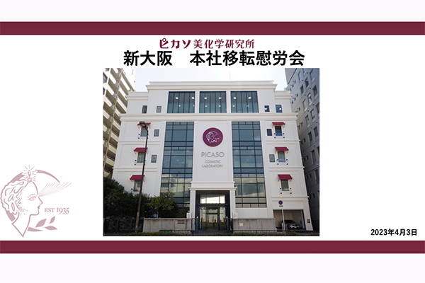 新大阪本社移転慰労会