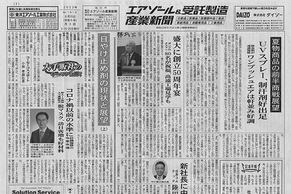 エアゾール＆受託製造産業新聞掲載記事