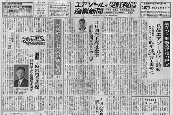 エアゾール＆受託製造産業新聞掲載記事 〜国内EC企業向けが好調〜