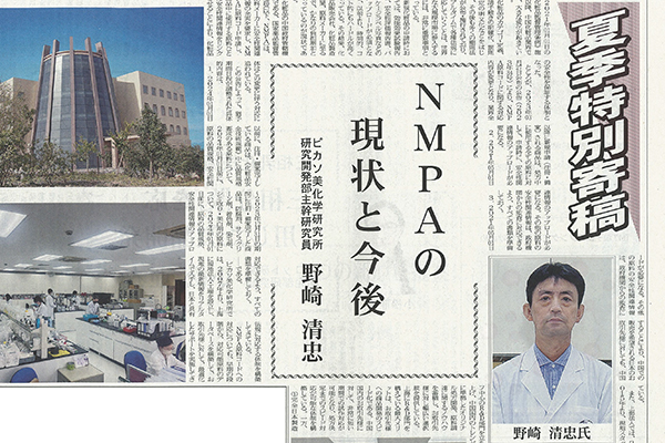 エアゾール＆受託製造産業新聞〜NMPAの現状と今後　野崎清忠〜