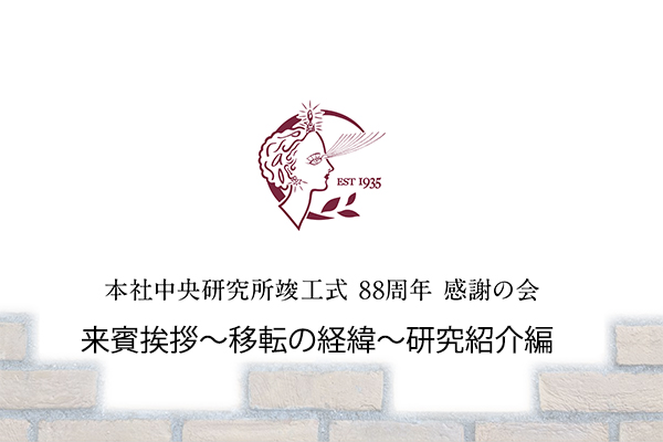 創業88周年 本社中央研究所 竣工 感謝の会②来賓挨拶〜移転の経緯〜研究紹介編