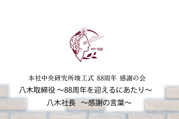 創業88周年 本社中央研究所 竣工 感謝の会④八木取締役〜88周年を迎えるにあたり〜　八木社長〜感謝の言葉〜