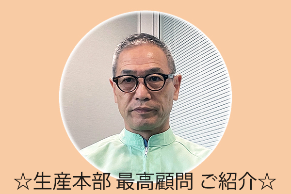 森田最高顧問のご紹介