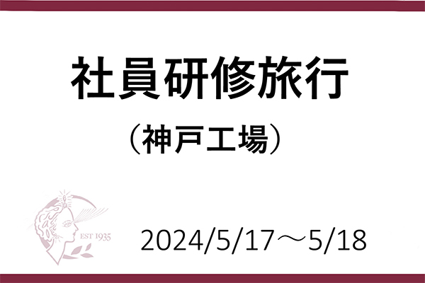 神戸工場社員旅行 〜横浜方面〜