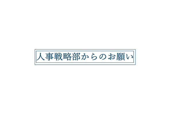 人事戦略部からのお願い