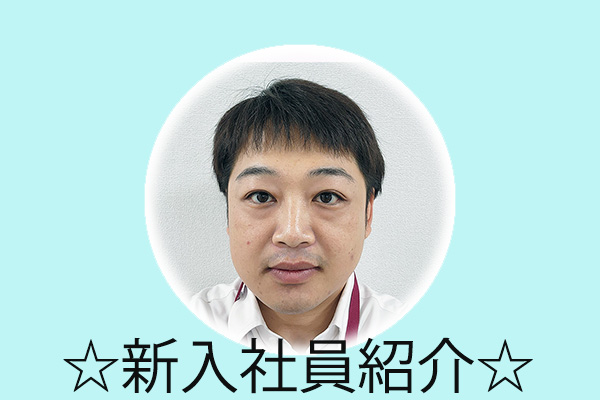 4月21日付 新入社員を紹介！