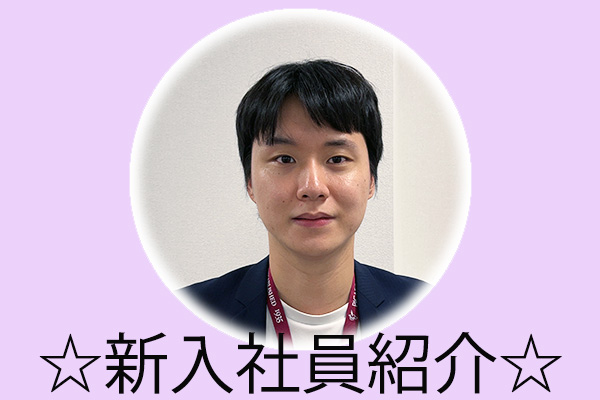 7月1日付 新入社員を紹介！