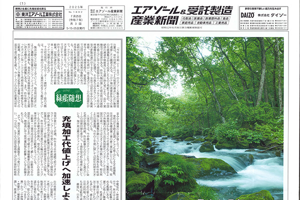 エアゾール＆受託製造産業新聞掲載記事 〜下半期の展望と注力ポイント〜　特別寄稿　