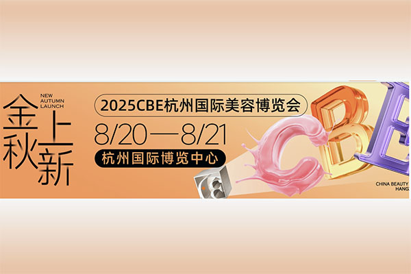 2025年CBE杭州国際美容博覧会が開催されました