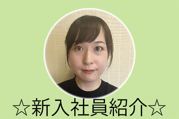 10月6日付 新入社員を紹介！