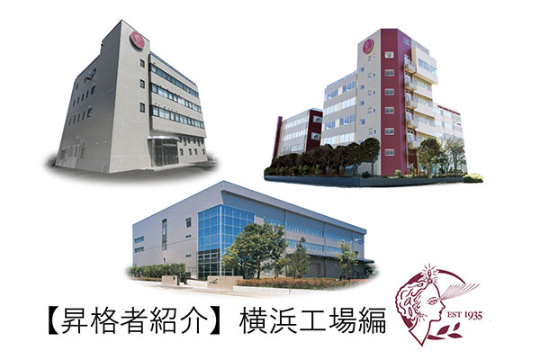 【昇格者紹介】横浜工場編