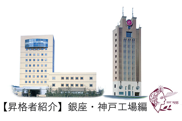 【昇格者紹介】銀座オフィス・神戸工場編