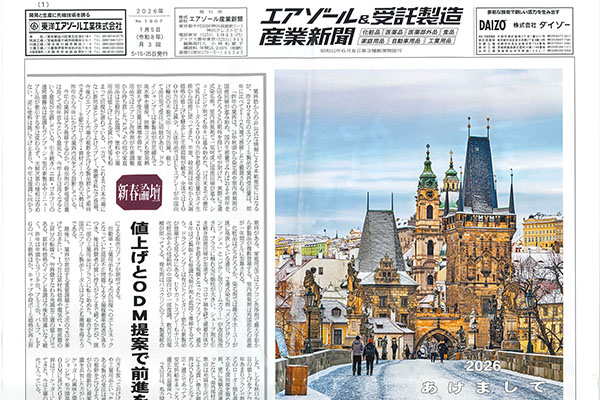 エアゾール＆受託製造産業新聞掲載記事