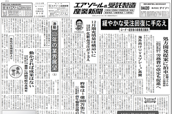 エアゾール＆受託製造産業新聞1月25日号掲載記事