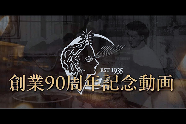 創業90周年記念動画　― 100年を目指して ―