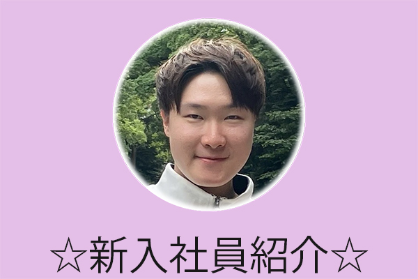1月16日付 新入社員を紹介！③