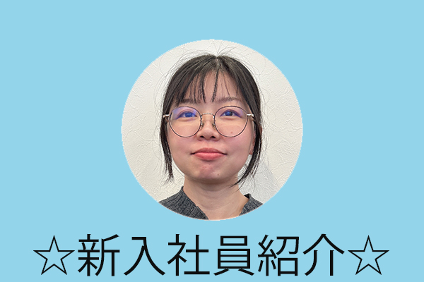 2月1日付 新入社員を紹介！③