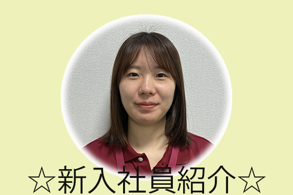 6月1日付 新入社員を紹介！