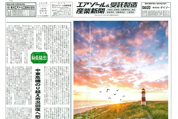 エアゾール＆受託製造産業新聞掲載記事 〜提案型ODMさらに強化〜