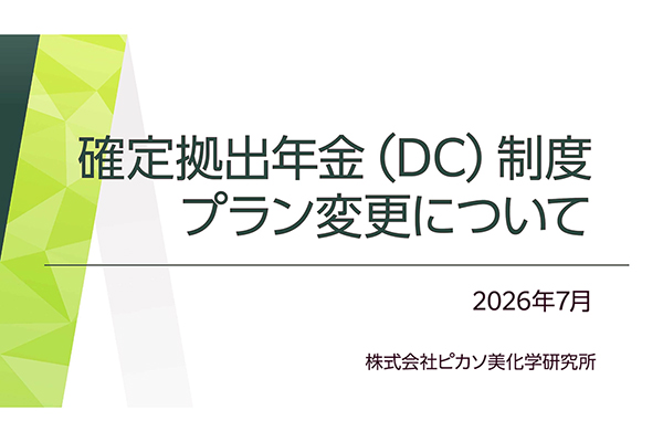 企業型確定拠出年金制度プラン変更について