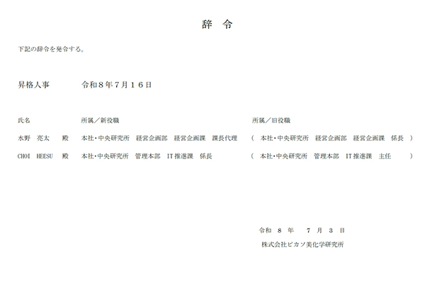 夏季昇格人事【昇格者紹介】