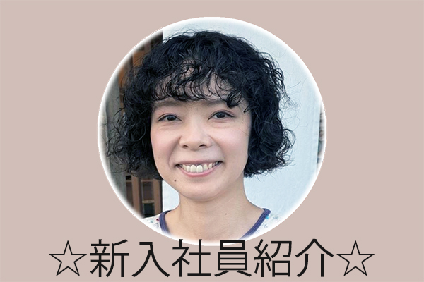9月16日付 新入社員を紹介！